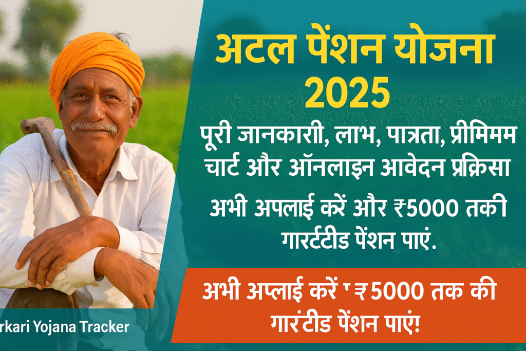 अटल पेंशन योजना 2025 के लिए वृद्ध दंपति की तस्वीर के साथ पूरी जानकारी, लाभ, प्रीमियम चार्ट, ऑनलाइन स्टेटमेंट और टोल फ्री नंबर की जानकारी