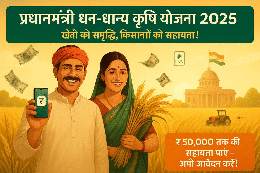 प्रधानमंत्री धन-धान्य कृषि योजना 2025 के लिए बैनर जिसमें किसान परिवार, डिजिटल तकनीक, ड्रोन, दिखाई गई है