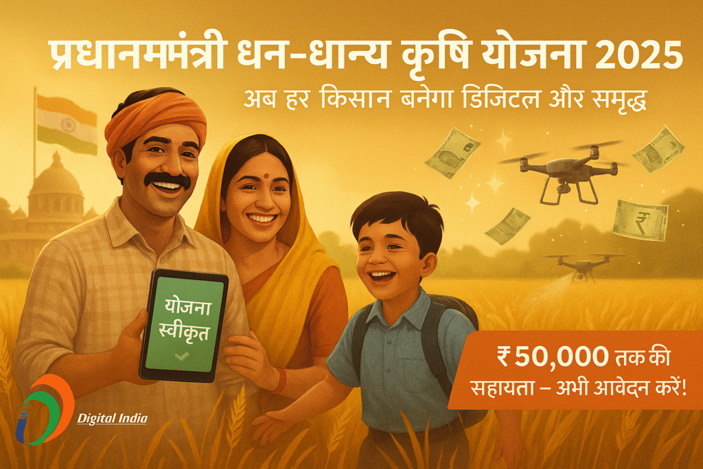 प्रधानमंत्री धन-धान्य कृषि योजना 2025 के अंतर्गत डिजिटल किसान, महिला किसान, ड्रोन से स्मार्ट खेती, और ₹50,000 सहायता के लिए बैनर
