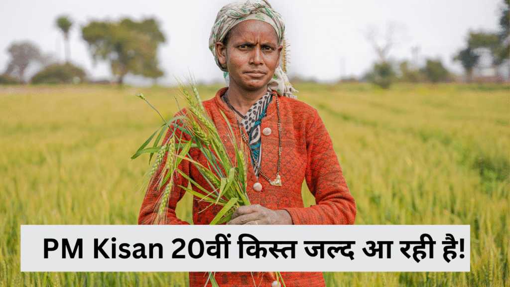 PM Kisan Yojana 2025 ki 20वीं किस्त मिलती हुई महिला किसान की फोटो