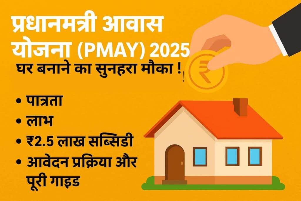 प्रधानमंत्री आवास योजना 2025 - पात्रता, लाभ और आवेदन प्रक्रिया
