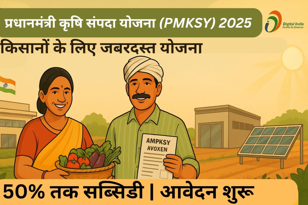 प्रधानमंत्री कृषि संपदा योजना 2025 – किसानों के लिए 50% सब्सिडी और आवेदन की प्रक्रिया