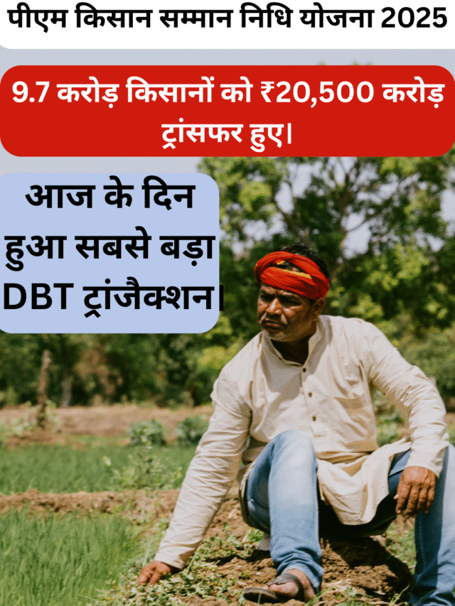 पीएम किसान सम्मान निधि योजना 2025: ₹20,500 करोड़ जारी, 20वीं किस्त मिली