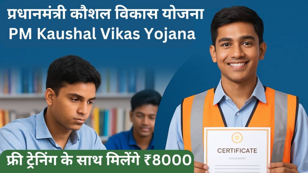 प्रधानमंत्री कौशल विकास योजना 2025 - 10वीं पास युवाओं के लिए फ्री ट्रेनिंग और ₹8000 स्टाइपेंड योजना