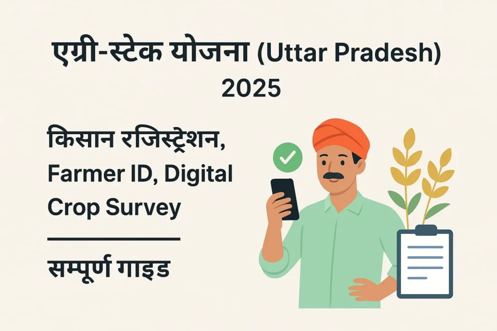 एग्री-स्टैक योजना Uttar Pradesh 2025 किसान रजिस्ट्रेशन, Farmer ID और Digital Crop Survey सम्पूर्ण गाइड