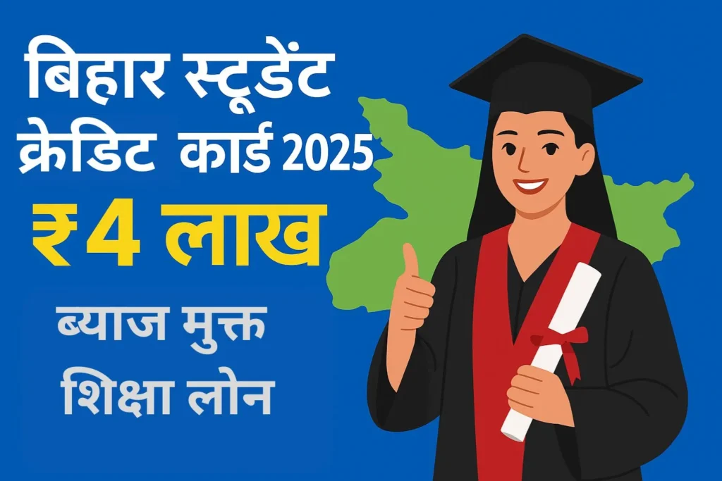 बिहार स्टूडेंट क्रेडिट कार्ड 2025 शिक्षा ऋण योजना – ₹4 लाख ब्याज मुक्त लोन