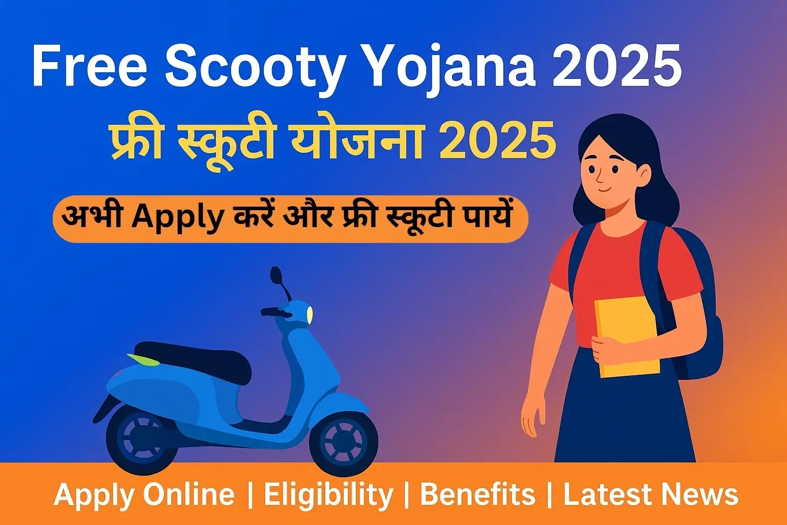 Free Scooty Yojana 2025 – फ्री स्कूटी योजना ऑनलाइन आवेदन, पात्रता, लाभ, लिस्ट और स्टेटस चेक की पूरी जानकारी