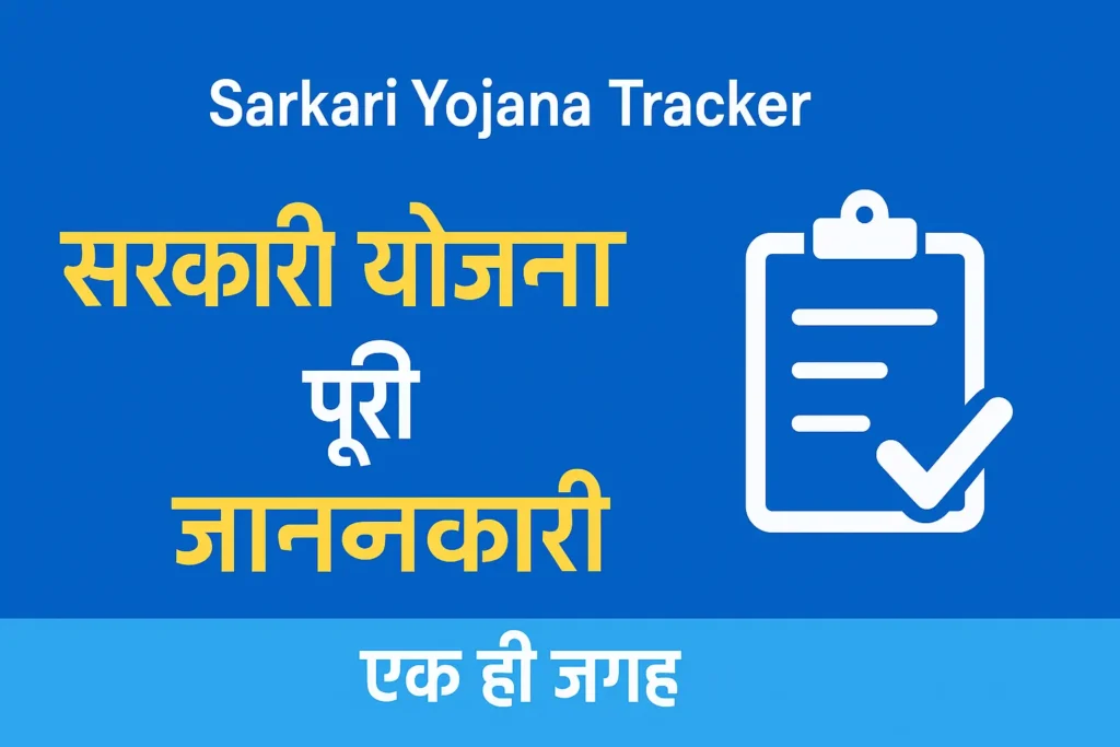 Alt="Sarkari Yojana Tracker – सरकारी योजना पूरी जानकारी एक ही जगह"
