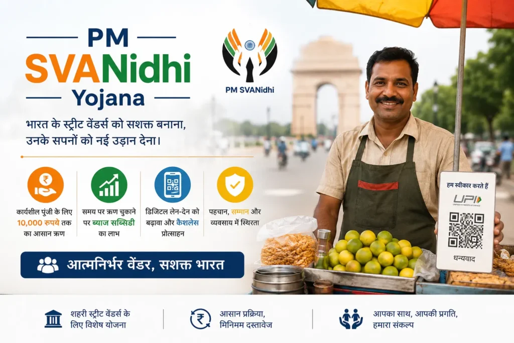 PM SVANidhi Yojana 2026 के तहत रेहड़ी-पटरी वालों को बिना गारंटी ₹50,000 तक लोन, ब्याज सब्सिडी और डिजिटल कैशबैक
